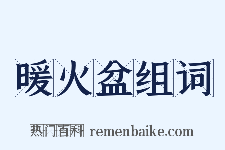 暖火盆组词是什么意思的图片